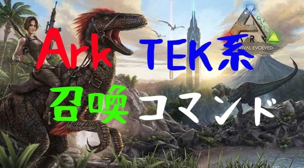 Ark TEK系コマンド