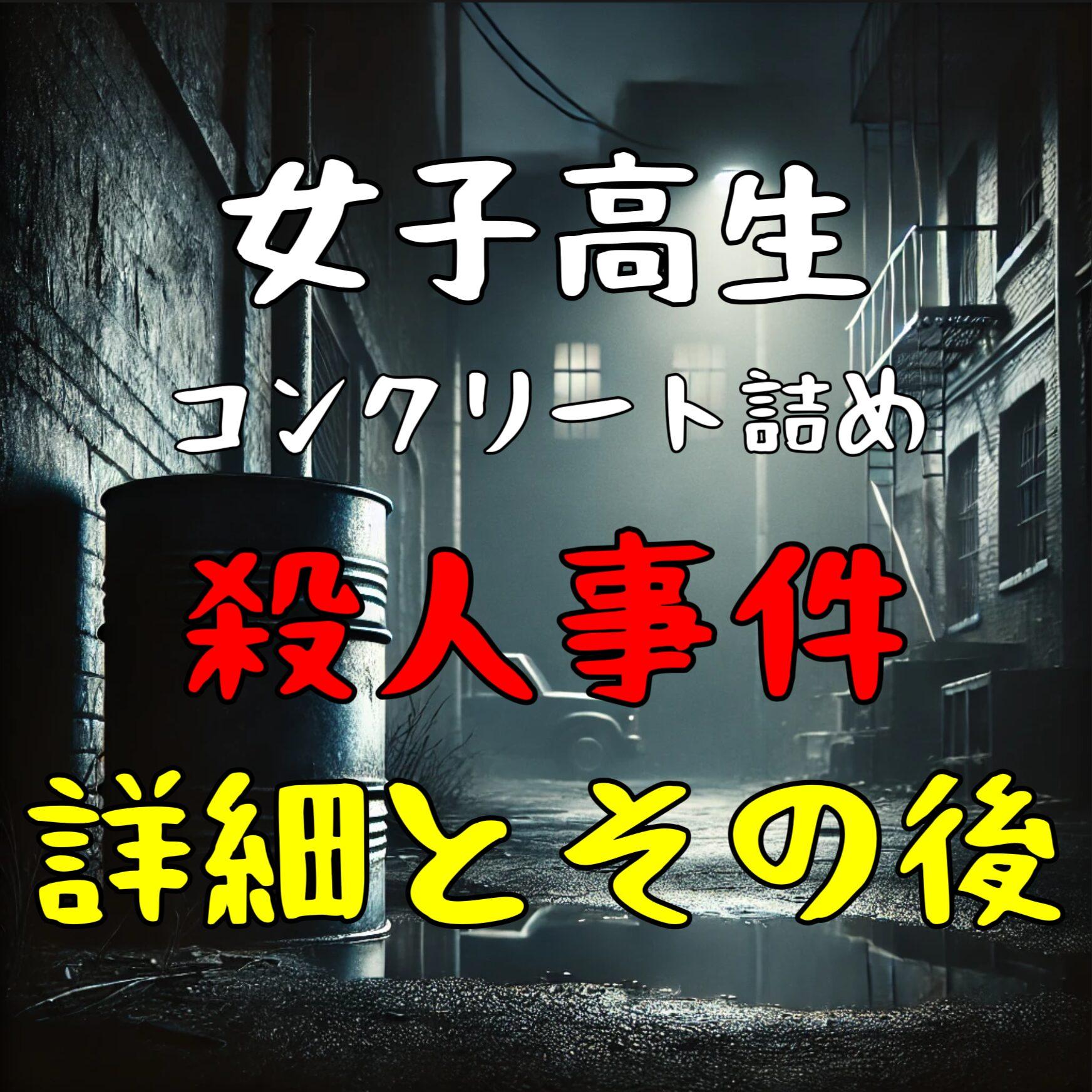 女子高生コンクリート詰め殺人事件の詳細と裁判の結末とは？